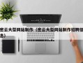 南阳密云大型网站制作（密云大型网站制作招聘信息）