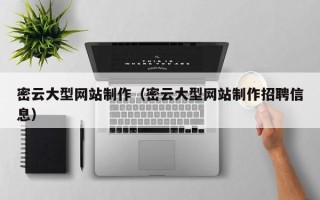 南阳密云大型网站制作（密云大型网站制作招聘信息）